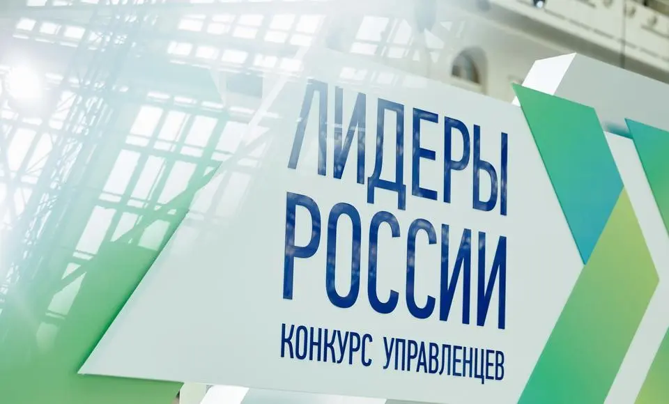 Сегодня стартовал пятый юбилейный конкурс управленцев «Лидеры России»