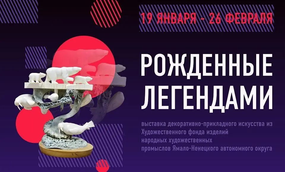 "Рожденные легендами" представят в окружном доме ремесел