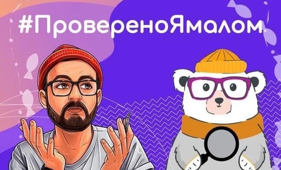 #ПровереноЯмалом запустили на Ямале