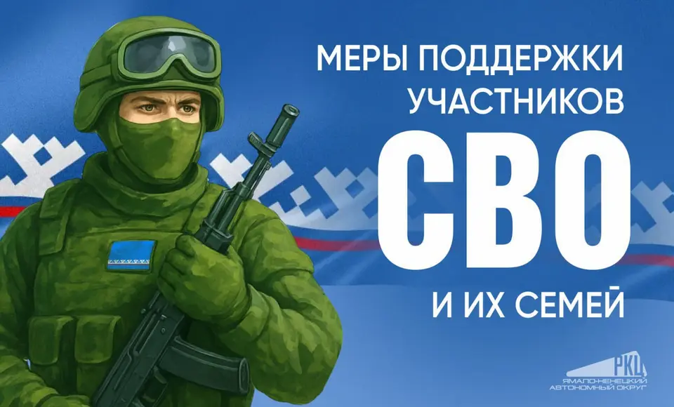 На Ямале запустили социальный навигатор для СВОих