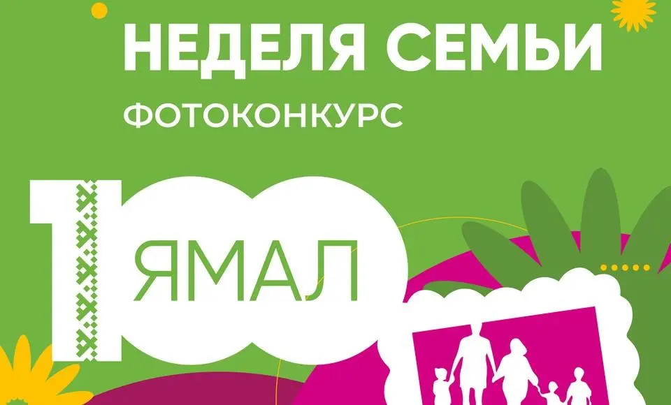 ФОТОКОНКУРС! Ямальская неделя семьи продолжается