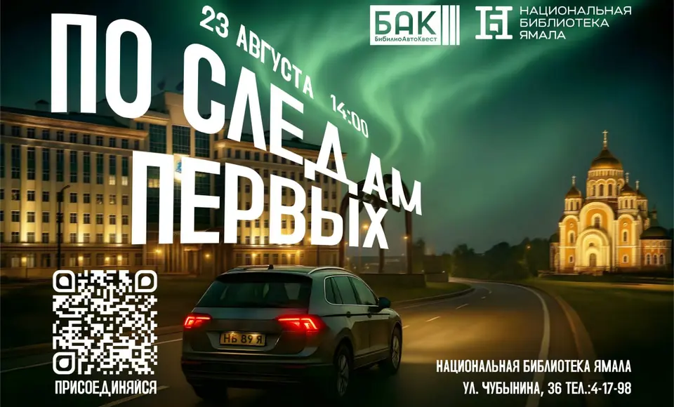 По следам первых