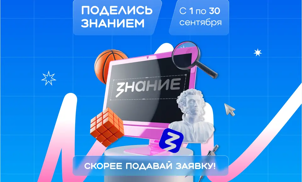 Вдохновляй, обучай, меняй мир – стань лектором акции "Поделись своим знанием"