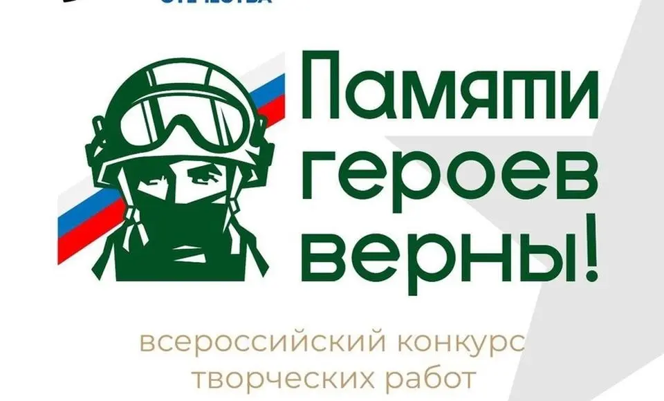 Фонд «Защитники Отечества» объявил старт первого Всероссийского конкурса творческих работ «Памяти героев верны!»