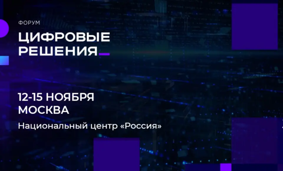Первый ИТ-форум "Цифровые решения" соберет лидеров отрасли