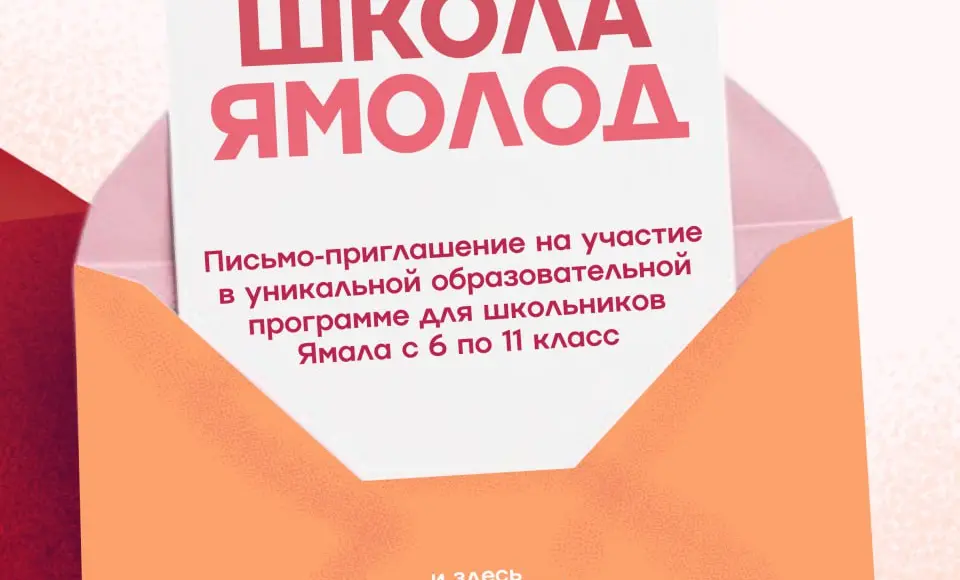 Школа Ямолод: Школа, где не ставят оценки