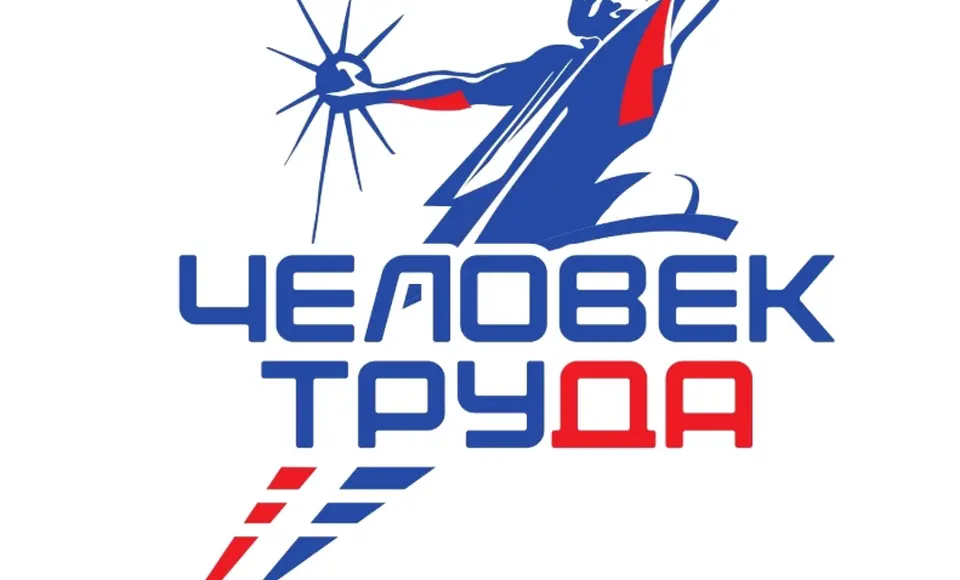 Продолжается приём заявок на региональный этап национальной премии «Человек труда»