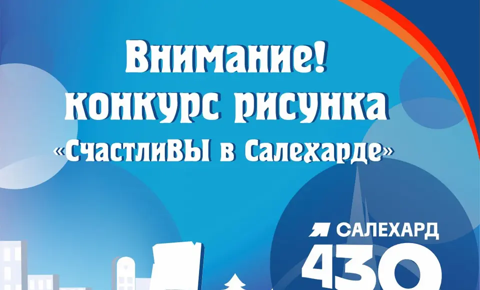 СчастлиВЫ в Салехарде. Конкурс рисунков к юбилею города