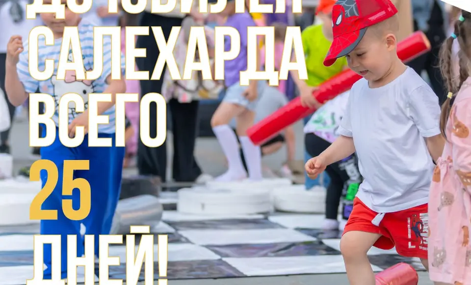 Осталось ровно 25 дней до замечательного события — празднования Дня города!