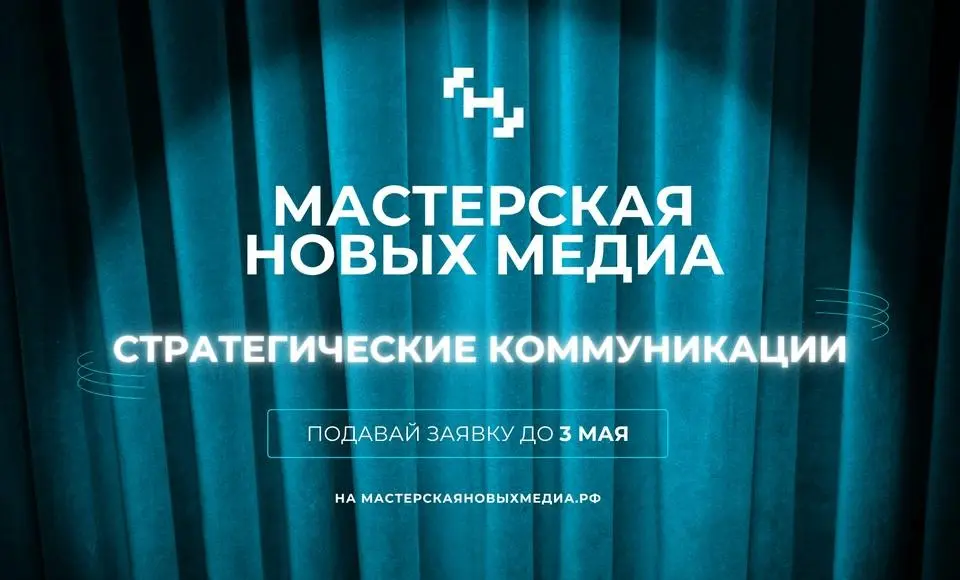 Образовательная программа «Мастерская новых медиа» открыла набор на направление «Стратегические коммуникации»