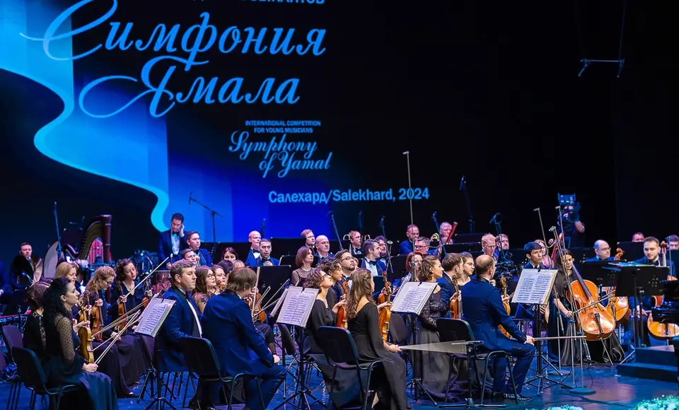 В феврале в газовой столице пройдет второй международный конкурс "Симфония Ямала" ﻿