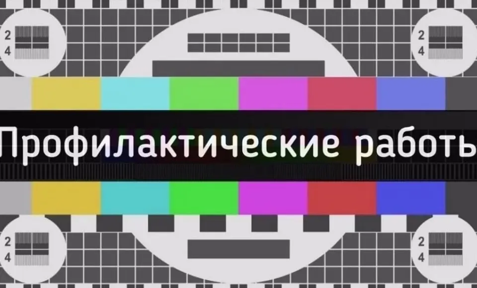 В Салехарде в трансляции эфирного телерадиовещания планируются временные перерывы