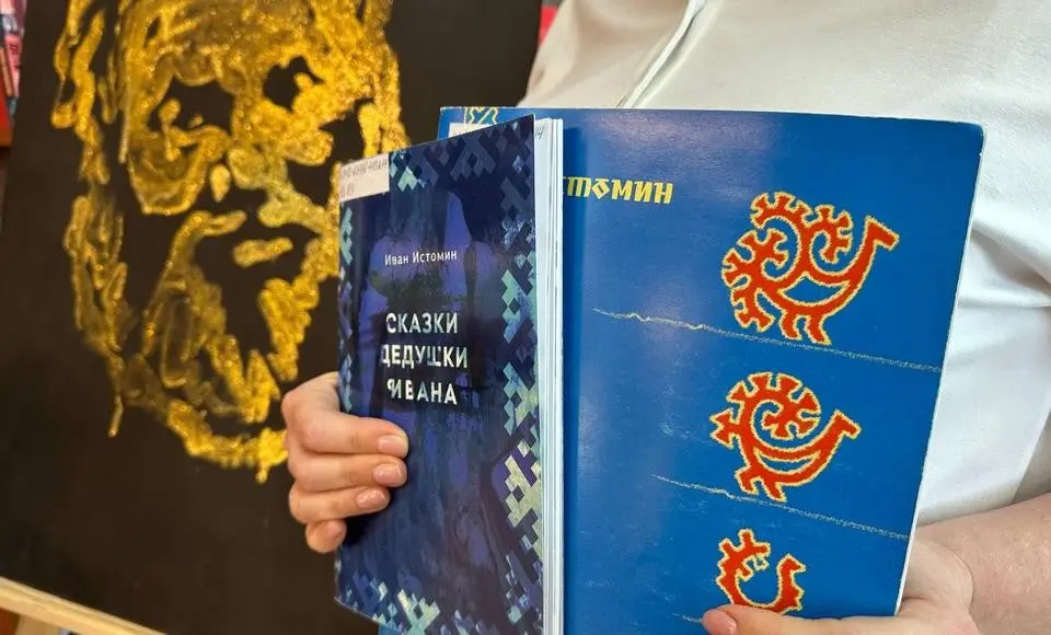 Национальная библиотека ЯНАО выиграла грант на переиздание сборника сказок И.Г. Истомина «Сказки дедушки Ивана» в современном формате
