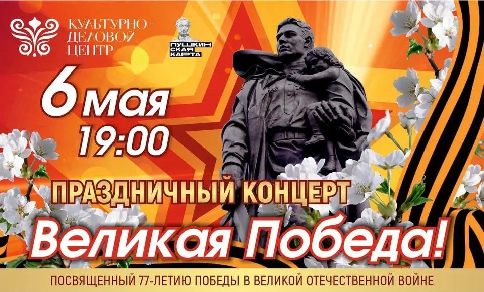 6 мая на сцене Культурно-делового центра состоится праздничный концерт «Великая Победа»