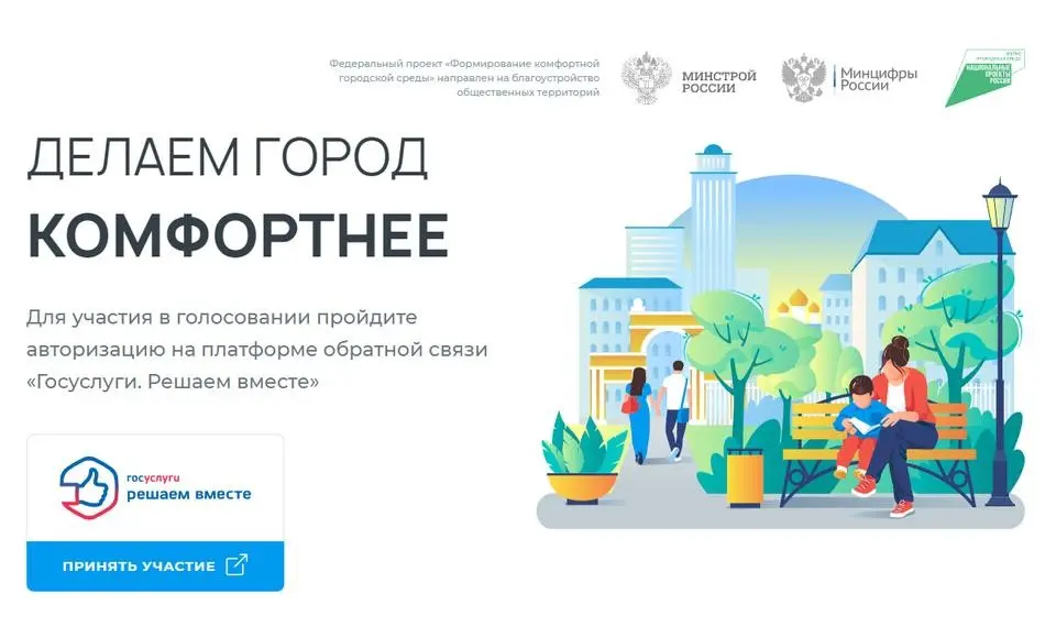 В России началось голосование за объекты благоустройства
