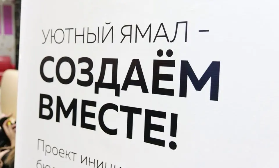 Ямальцы предлагают экоидеи в рамках проекта «Уютный Ямал»