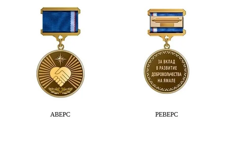 В округе учреждена медаль «За вклад в развитие добровольчества на Ямале»