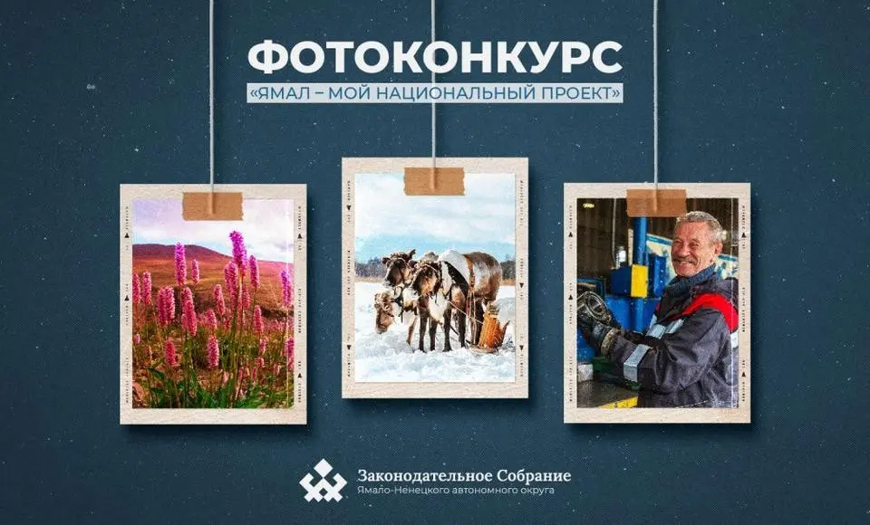 В ракурсе – Ямал. Внимание: конкурс!