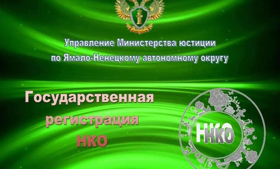 Государственная регистрация некоммерческих организаций