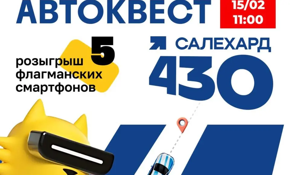 В Салехарде 15 февраля стартует исторический автоквест «Салехард—430»