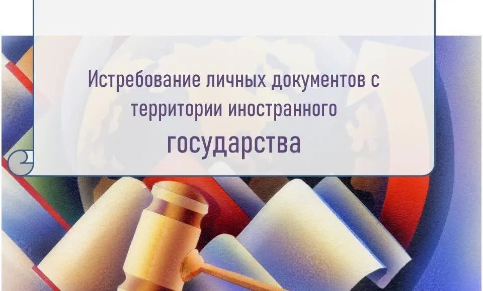 Истребование личных документов с территории иностранного государства