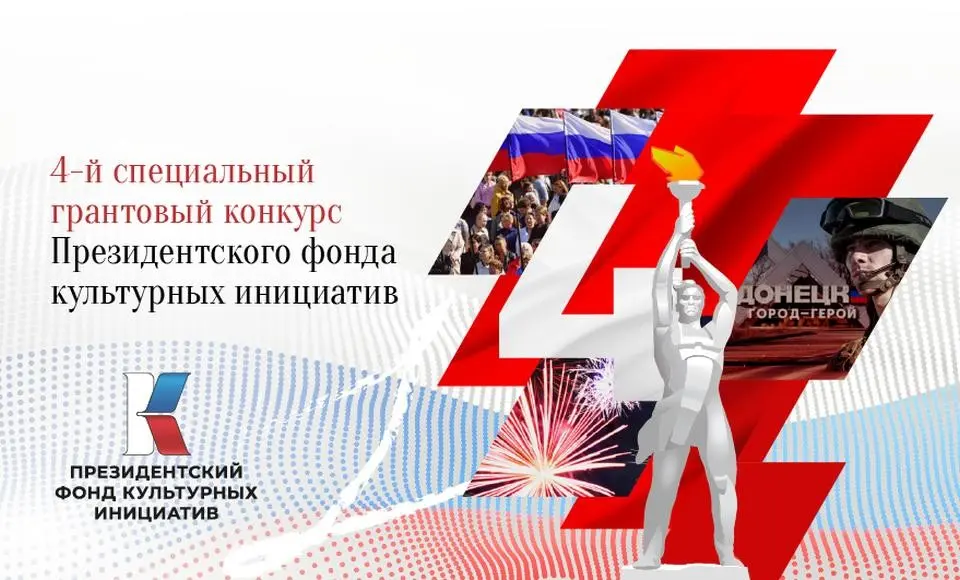 Президентский фонд культурных инициатив объявил спецконкурс