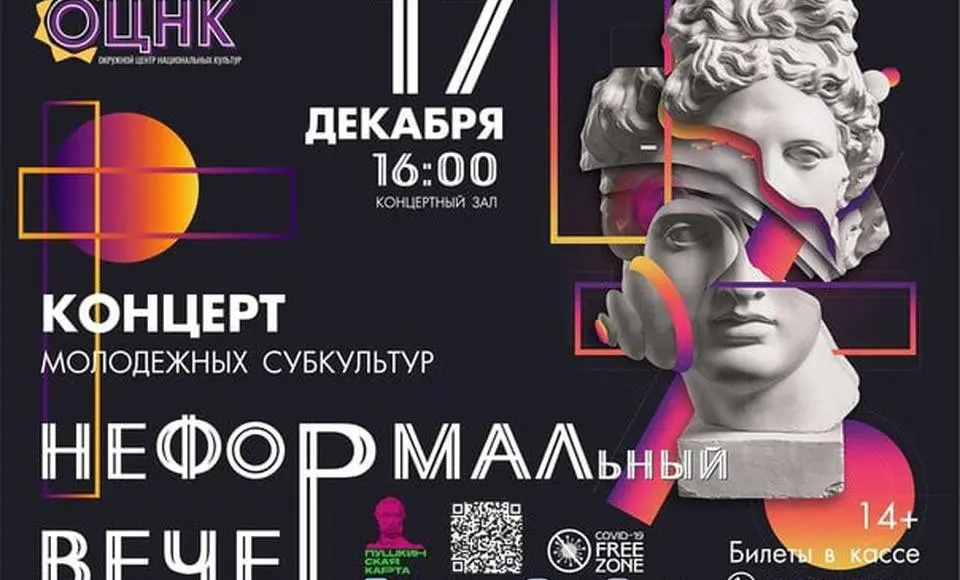 Молодежь окружной столицы ждёт «НЕформальный вечер»