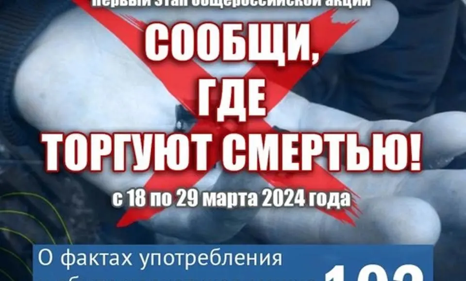 По 29 марта в нашей стране проходит антинаркотическая акция «Сообщи, где торгуют смертью»