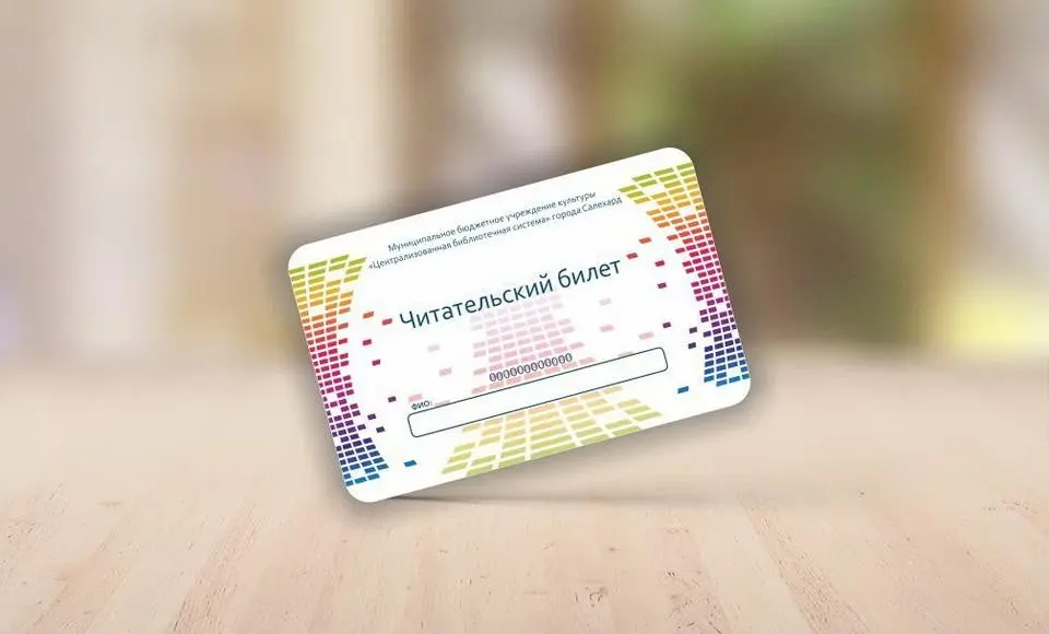 В Салехарде появился единый читательский билет