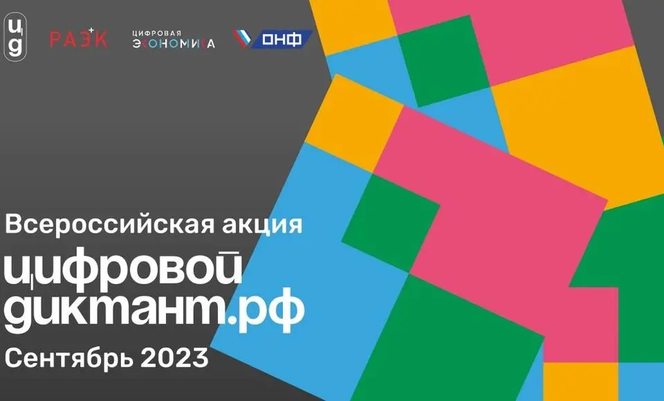 С 29 сентября по 15 октября пройдет Всероссийский «Цифровой Диктант 2023»
