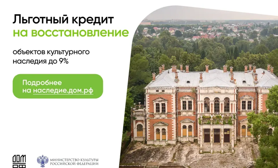 Льготный кредит на восстановление объектов культурного наследия