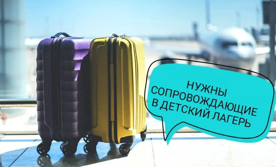 В Салехарде идёт набор сопровождающих для детских групп к месту отдыха