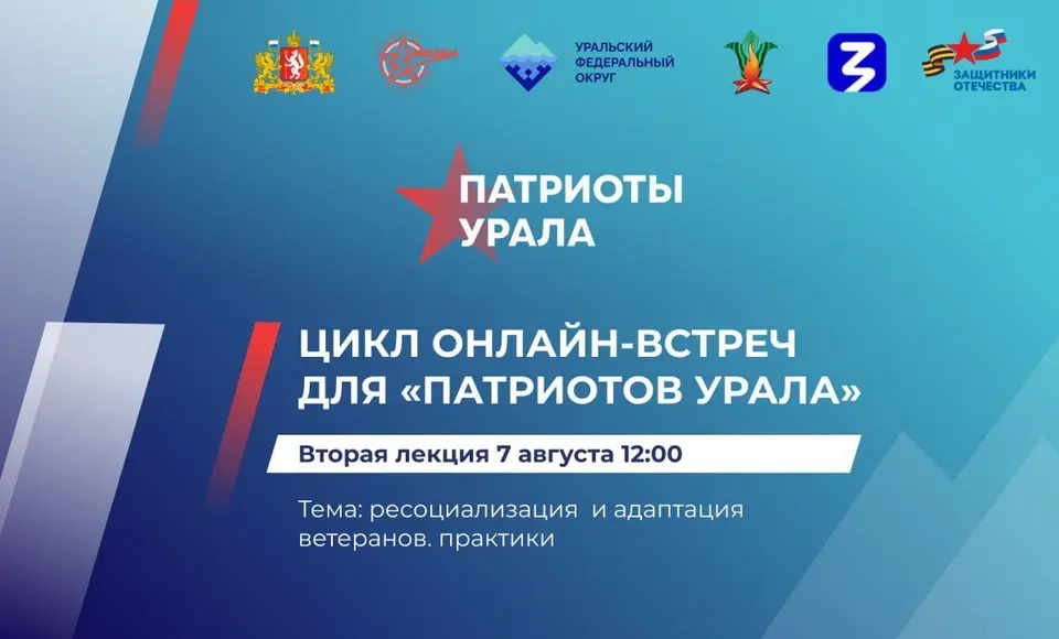 Патриоты Урала: жителям УрФО расскажут об успешных практиках ресоциализации и адаптации ветеранов СВО