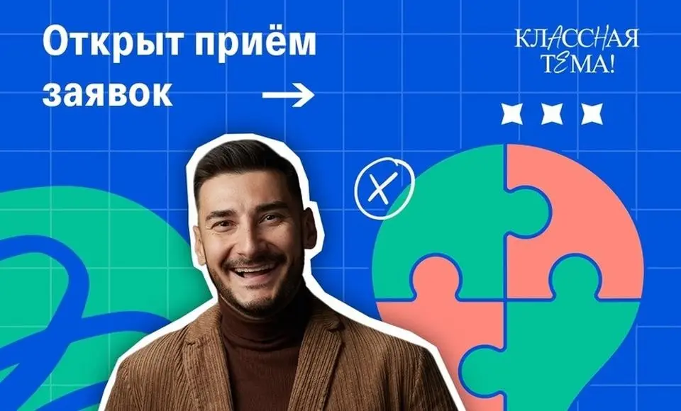 Поиск звезд педагогики: стартует новый сезон «Классная тема!»