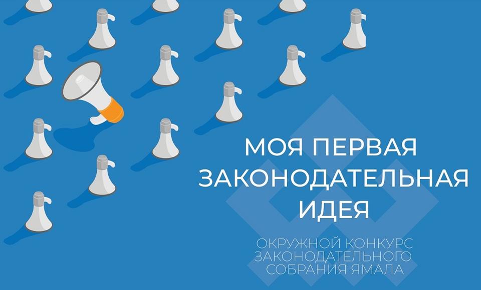 Ямальская молодежь может предложить законодательную идею