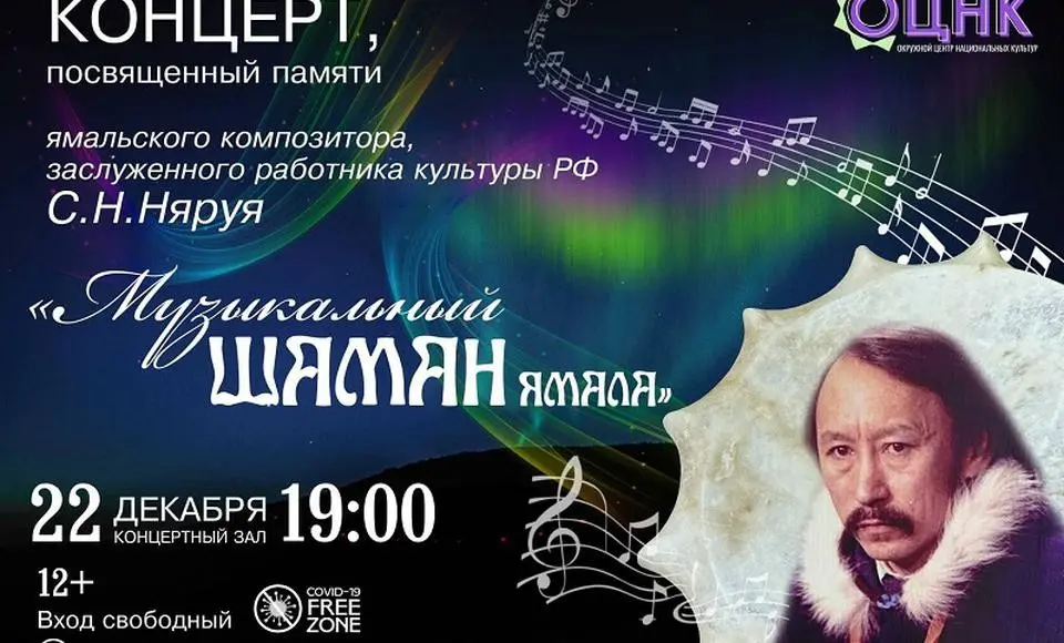«Музыкальный шаман Ямала» посвятят памяти Семена Няруя
