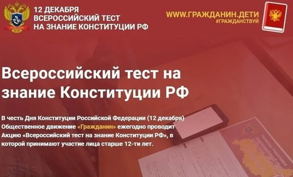 Салехардцы могут пройти тест на знание главного закона страны