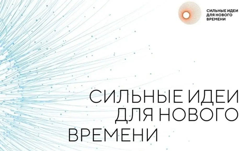 Северян приглашают на форум «Сильные идеи для нового времени»