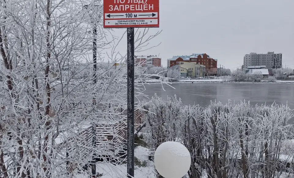 В Салехарде с 21 октября вступил в силу запрет выхода на лёд в черте города