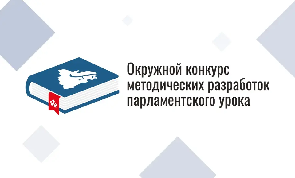 Ямальский парламент объявляет конкурс для педагогов на лучший урок о культурном наследии Ямала