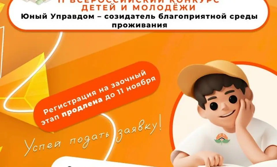 Ямальцев приглашают к участию в заочном этапе III Всероссийского конкурса "Юный Управдом — созидатель благоприятной среды проживания"