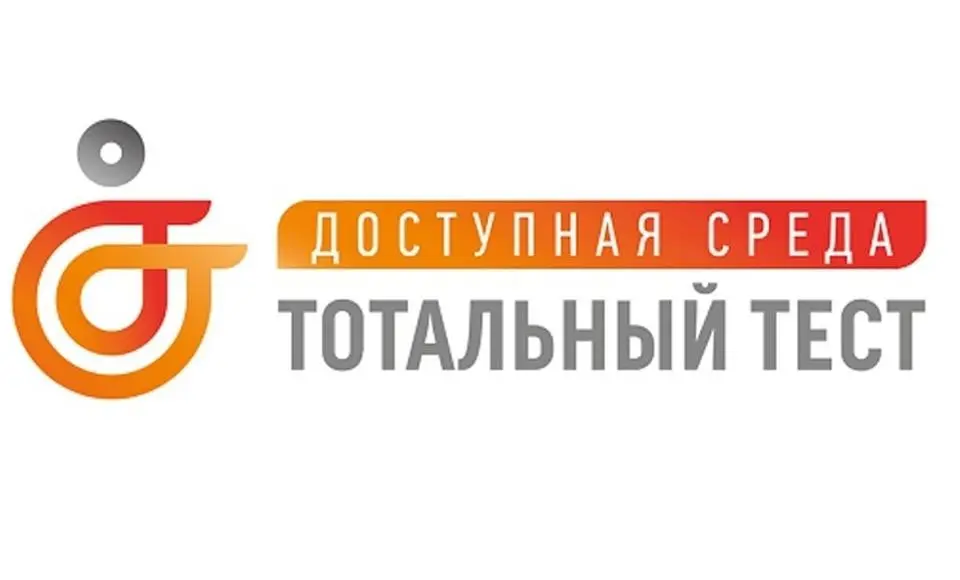 С 1 по 10 декабря состоится ежегодная Общероссийская акция Тотальный тест «Доступная среда»