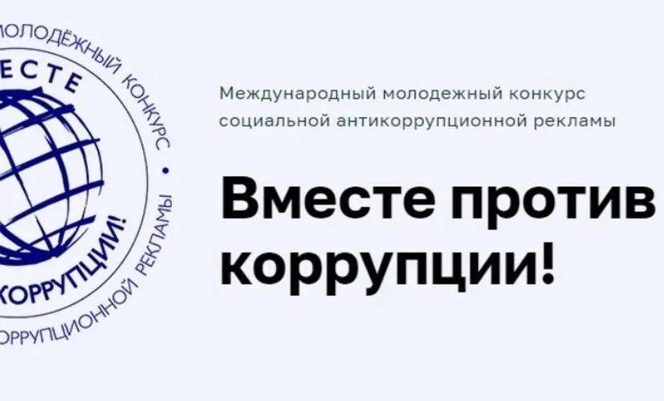 Вместе против коррупции