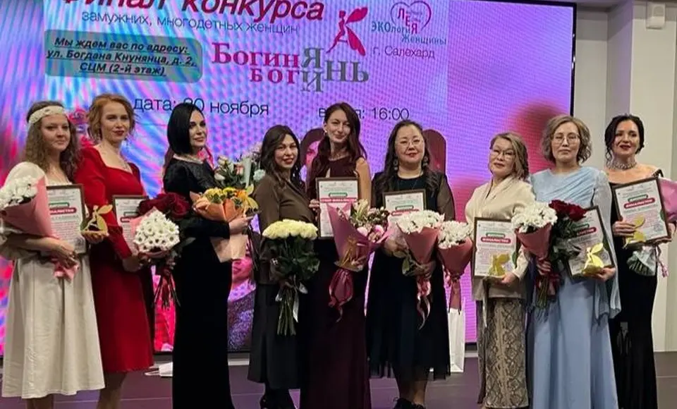 В столице Ямала состоялся финал масштабного конкурса для многодетных женщин "Богиня Богинь-2025"