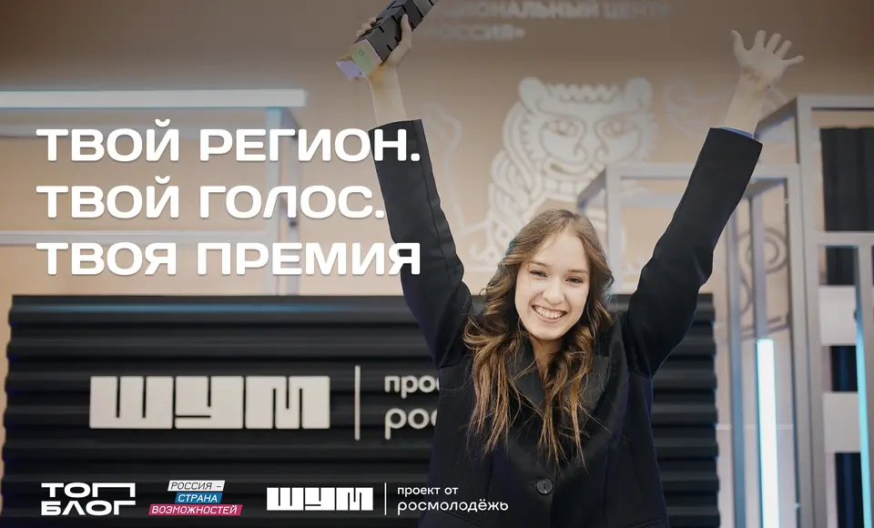 Медиаспециалистов Ямала  приглашают подать заявки на премию «ШУМ» в номинации «Голос региона»