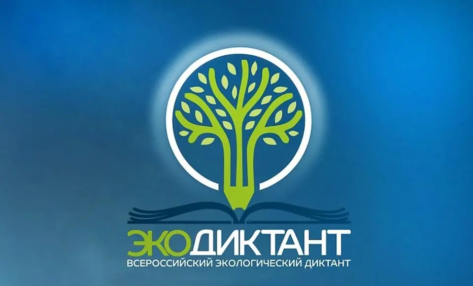 Экодиктант-2023. Пишем всей страной!