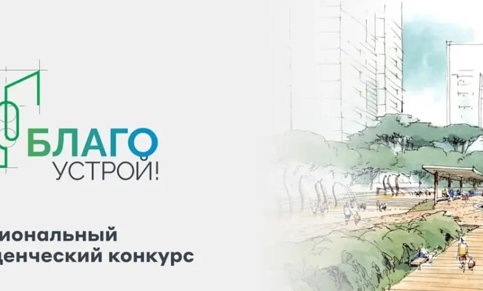 Второй Национальный студенческий конкурс "Благоустрой!"