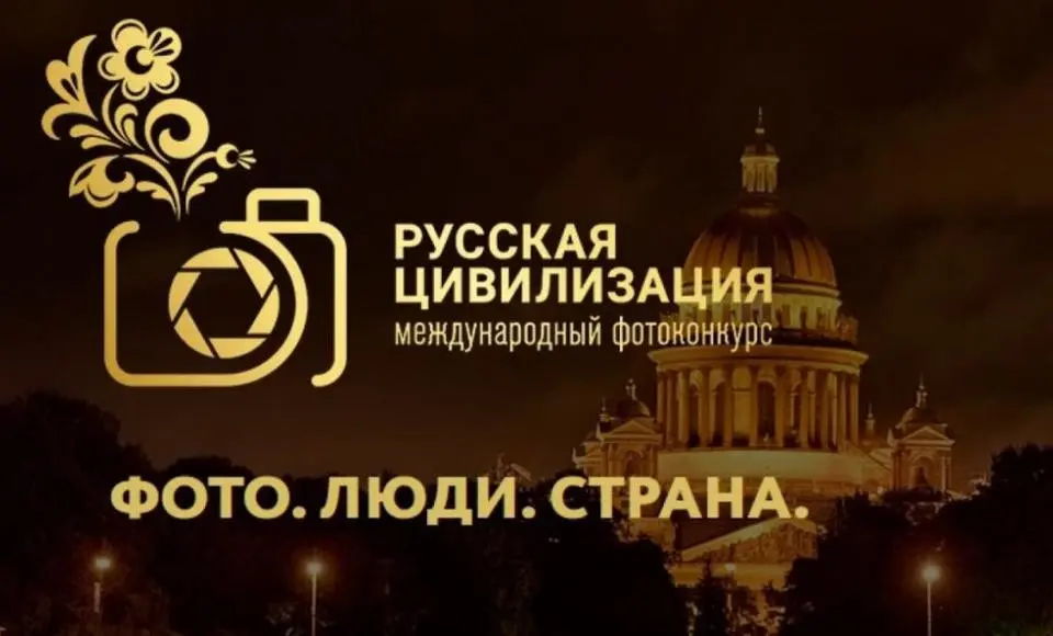 Ямальцы могут принять участие в фотоконкурсе «Русская цивилизация»