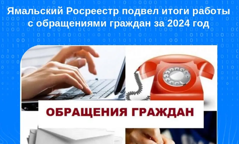 Ямальский Росреестр подвел итоги работы с обращениями граждан в 2024 году