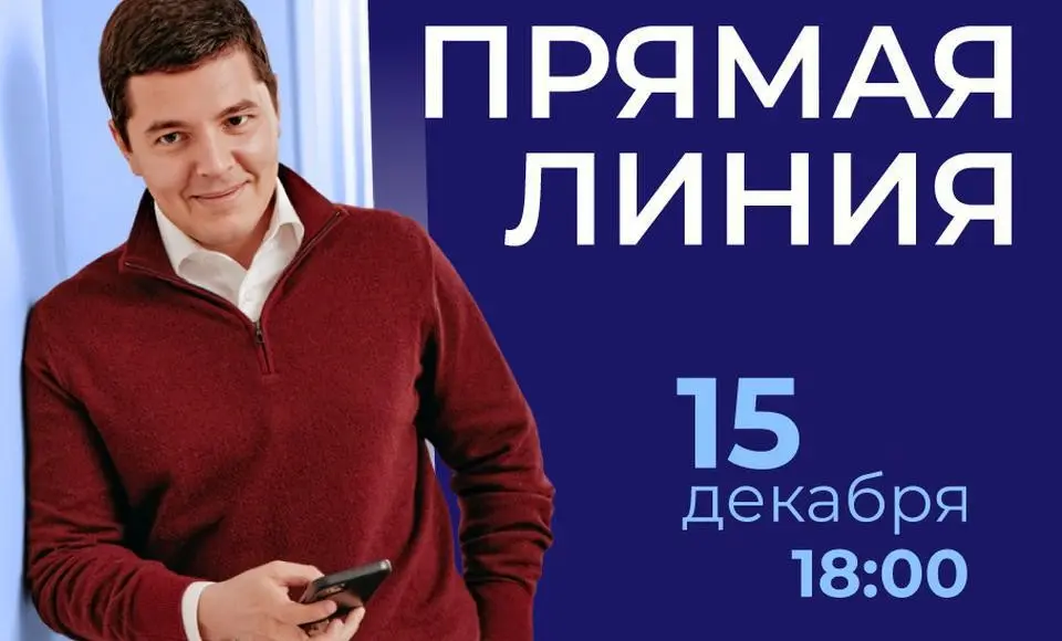 Прямая линия с губернатором пройдет в новом формате